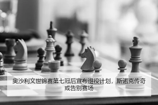 奥沙利文世锦赛第七冠后宣布退役计划，斯诺克传奇或告别赛场